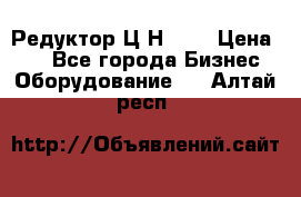 Редуктор Ц2Н-400 › Цена ­ 1 - Все города Бизнес » Оборудование   . Алтай респ.